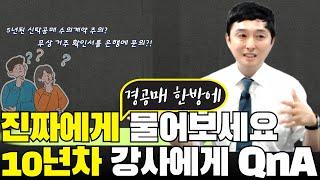 진짜 경매 공매 10년차 강사와 하는 부동산 QnA!