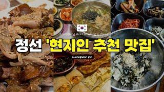 [강원도 / 정선] 정선 필수 맛집 BEST 정선군청 직원 & 현지인 추천