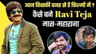 Ravi Teja Biography & Unknown Facts | Ravi Teja Family | Ravi Teja Hit And Flop Movies List | Krack