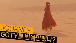 저니(Journey)는 GOTY를 받을만했는가? | 고티 탐사대 7화