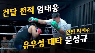 건달천적 엄태웅 VS 유우성 대타 문성규