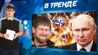 Беспредел от Кадырова. Путин молчит. Базы НАТО возле Питера. ВСУ остановили прорыв ВС РФ | В ТРЕНДЕ