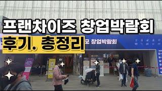 지하, 먹통 상가 살릴 업종 발견! | 프랜차이즈 창업박람회 다녀왔어요