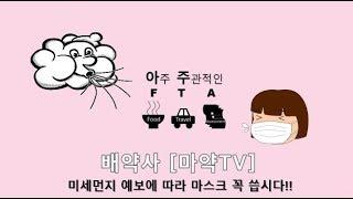 배현 약사 [링거TV] 미세먼지 마스크 착용합시다!