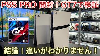 【PS5 PRO】【GT7】で検証した結果！違いがマジでわからんのだけど・・【picar3】