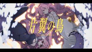 【 オリジナルMV 】歌ってみた 】片翼の鳥 ( TVsize ver. ) を透き通る高音で歌ってみた 【 めんだこちゃん 】