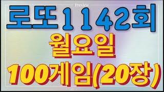 로또 1142회 자동 월요일 100게임(20장)