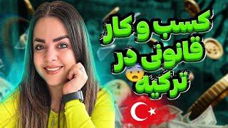 راه اندازی کسب کار در ترکیه خوبه ؟ گرفتن مجوز کار در ترکیه