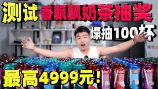 据说香飘飘奶茶扫码能中到4999元？小伙壕抽104瓶，结果如何？