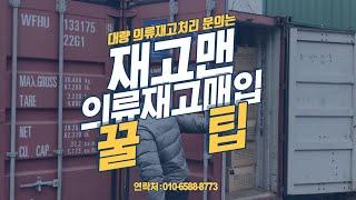 의류땡처리 매입 전문 업체 재고맨 010-6588-8773!!