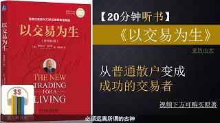 听书《以交易为生 》｜如何才能以交易为生 | 从散户到自由交易员 | 快速赚钱｜成功的习惯 ｜富人思维 ｜富人听书房  Fortune book listening |缠中说禅 |缠论 | 巴菲特 |