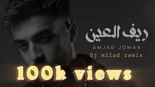 Amjad Jomaa - Reef Al Ain ( Dj milad REMIX)          أمجد جمعة - ريف العين