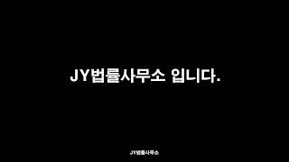 JY법률사무소 입니다.