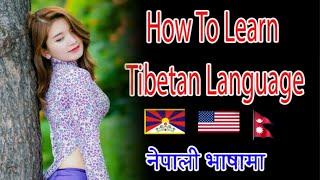 བོད་སྐད - Tibetan Language / तिब्बती बोल्ने अभ्यास / Tibetan Speaking Practice