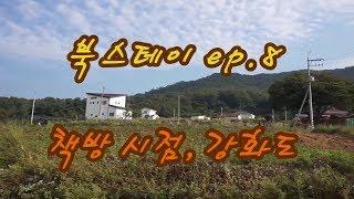 [북스테이] 08. 책방 시점, 강화도 (일간이슬아, 독서대 쿠션, 강아지, 마니산)