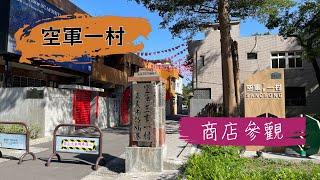 空軍一村 商店參觀 鐵人基地1號店 歲月書屋 綠雷德感動玩