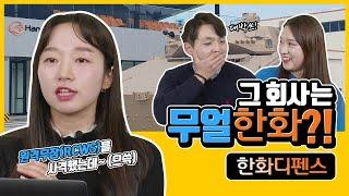 K9자주포, 비호복합, K200, 레드백 수출에 앞장서는 방산 한류를 만드는 사람들! 무얼한화 한화디펜스 편