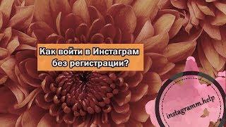 Как войти в Инстаграм без регистрации