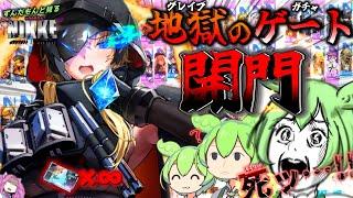 【勝利の女神ニケ】ずんだもんと見る追い課金引退級の2周年泥沼散財グレイブガチャ【メガニケ】