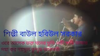 andha baul habiul sarkar you are abhisari of aashiq devotees, have mercy on me naimul quddus akbari
