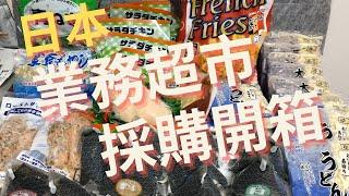 開箱【業務超市採買】留學生一週自己煮的伙食費~