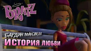 Один день из жизни БАРДИН МАКСВЕЛЛ и при чем тут ШРЕК? [Bratz новая анимация]