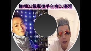 2016.廈門DJ不是來至於廈門之柳州DJ枫枫携手台湾DJ嘉澄打造两岸巅峰全中文慢摇超酷现场