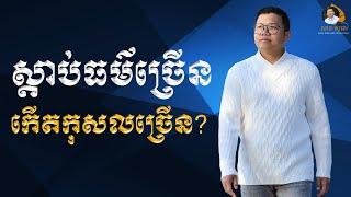 ស្តាប់ធម៌ច្រើន កើតកុសលច្រើន | SAN SOCHEA OFFICIAL