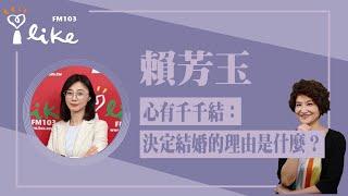 【心有千千結；你當時決定結婚的理由是什麼呢？】專訪 PwC 普華商務法律事務所合夥律師 賴芳玉｜理財生活通 2024.10.17