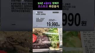 [2023년 6월5일 첫째주] 코스트코(costco) 추천식품 8종 #costco #food