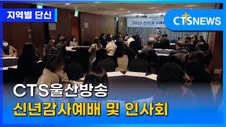 CTS울산방송 신년감사예배 및 인사회 l CTS뉴스