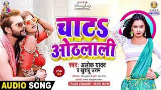 चाटलS ओठलाली | #Alok Yadav | Rat Me Bolawe Li | Chata Othlali | #Khushbu Uttam | Bhojpuri Song