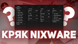 КРЯК ПРИВАТНОГО ЧИТА NIXWARE ДЛЯ CS GO | БЕСПЛАТНЫЙ РЕЙДЖ ЧИТ ДЛЯ CS:GO | NIXWARE