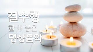 절수행 할 때 좋은 명상음악 - 만월도전 선도명상