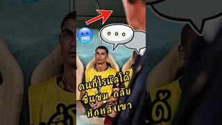โรนัลโด้ถูกหักหลัง  จากคนที่เขาเคยชื่นชมมากที่สุดคนหนึ่ง #พรีเมียร์ลีก #ดูบอลสด #ผลบอล