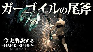 『ガーゴイルの尾斧』で極上のしなりを魅せろ！！｜今更解説ダークソウル