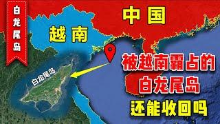 It used to be Bailongwei Island in China, but it was borrowed by Vietnam and not returned!