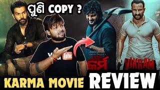 KARMA MOVIE REVIEW | ଏତେ Over Acting‍️ପୁଣି COPY | ANUBHAV MOHANTY | VILLAIN | MUN CUTTACK TOKA