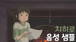 [성우 샘플] 센과 치히로의 행방불명 '오기노 치히로' 음성 (CV. 최덕희)