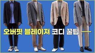 알고 보면 쉬워! 오버핏 블레이져 예쁘게 입는 방법 (with 버튼서울)