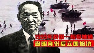 1999年我国一叛将被捕，审出真实身份后立即枪决，他究竟是谁？