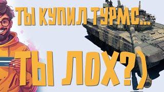 ТЫ КУПИЛ Т-72 ТУРМС. ТЫ ЛОХ? ЧТО ТЫ ПОЛУЧАЕШЬ ПОКУПАЯ САМЫЙ ПОПУЛЯРНЫЙ ТАНК WAR THUNDER?