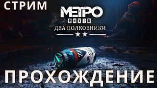 ДВА ПОЛКОВНИКА | Metro Exodus  Прохождение