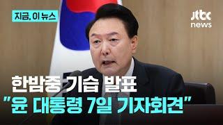 윤 대통령, 대국민 기자회견…김여사·공천개입 의혹에 "1문 1답"ㅣ지금 이뉴스