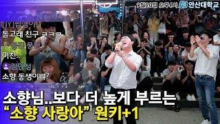 남자가 소향님 보다 더 높게 부르는 "소향 사랑아" 원키+1키