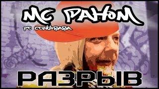 MADEVIL - Разрыв (mc Пахом ft Стеклобаба полная версия) |MMV #65