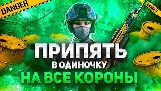 ПРИПЯТЬ ПРОФИ В ОДИНОЧКУ - ПРОХОЖДЕНИЕ НА ВСЕ КОРОНЫ