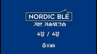 Nordic BLE 기본 기술워크숍 (4강/4강)