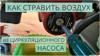 Как и зачем стравливать воздух из циркуляционного насоса / Воздух в циркуляционном насосе