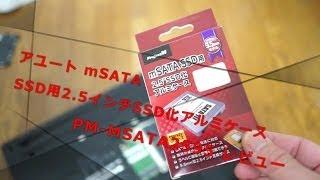 アユート mSATA SSD用2.5インチSSD化アルミケース PM-MSATA2595 レビュー